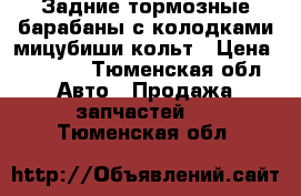 Задние тормозные барабаны с колодками мицубиши кольт › Цена ­ 2 000 - Тюменская обл. Авто » Продажа запчастей   . Тюменская обл.